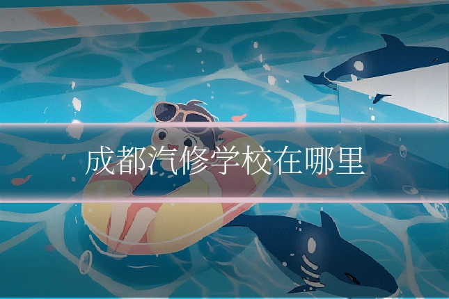 成都汽修学校在哪里