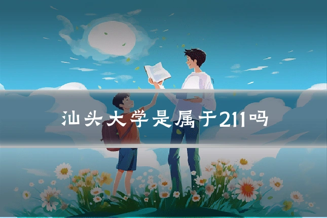汕头大学是属于211吗