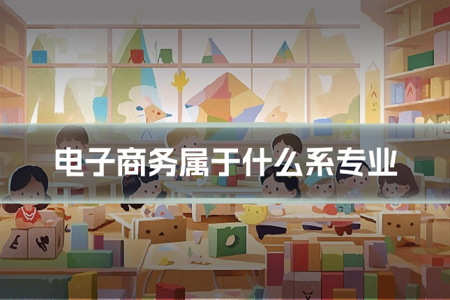 电子商务属于什么系专业