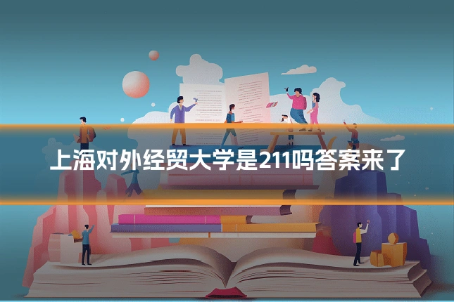 上海对外经贸大学是211吗答案来了