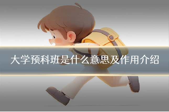 大学预科班是什么意思及作用介绍