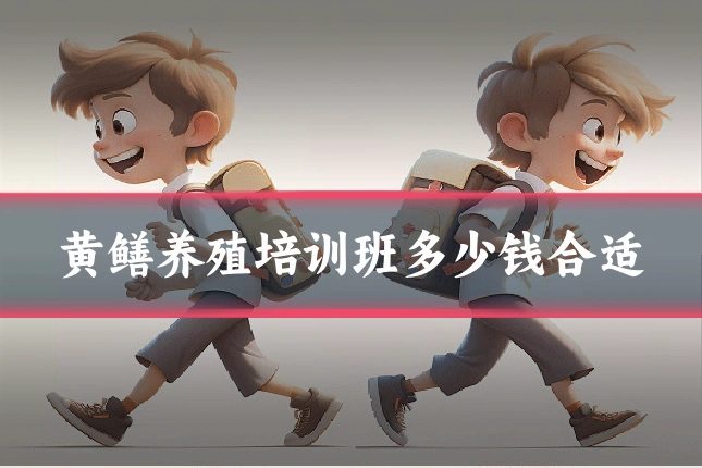 黄鳝养殖培训班多少钱合适