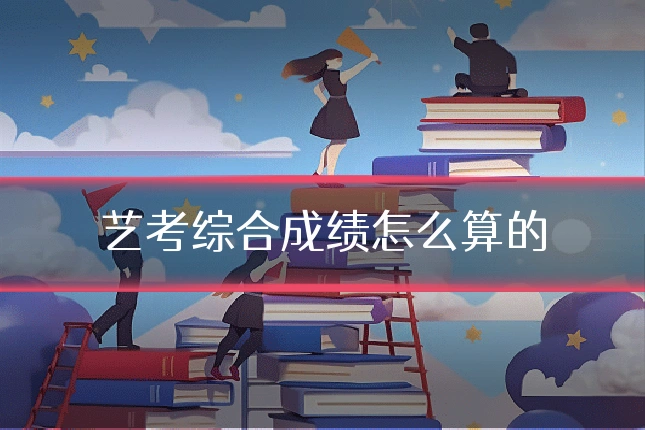 艺考综合成绩怎么算的