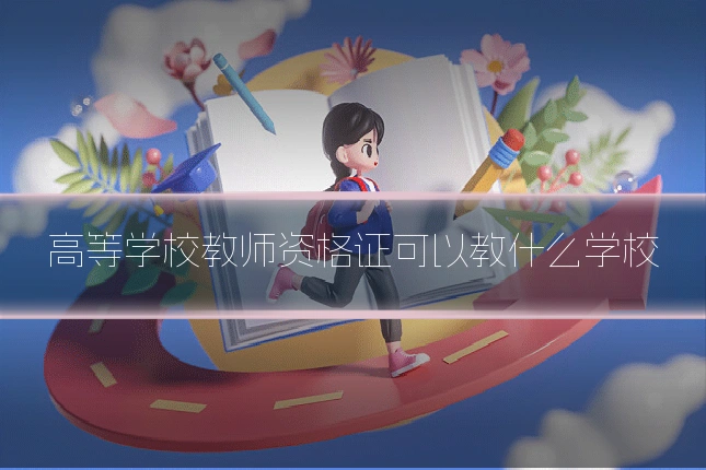 高等学校教师资格证可以教什么学校