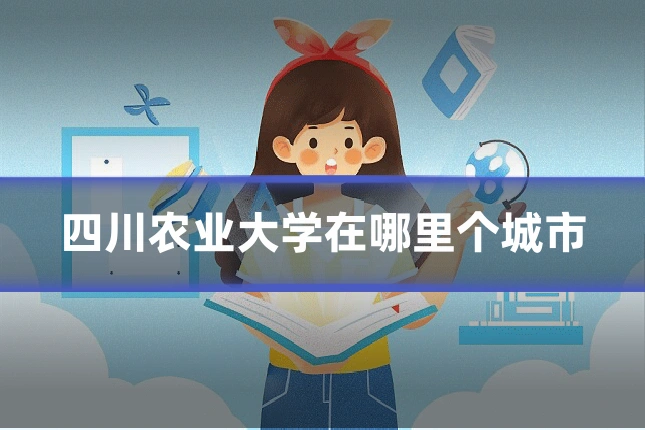 四川农业大学在哪里个城市