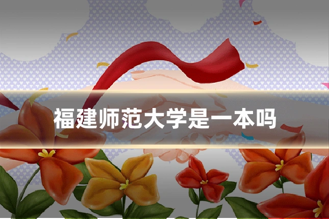 福建师范大学是一本吗
