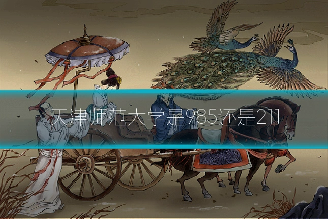 天津师范大学是985还是211