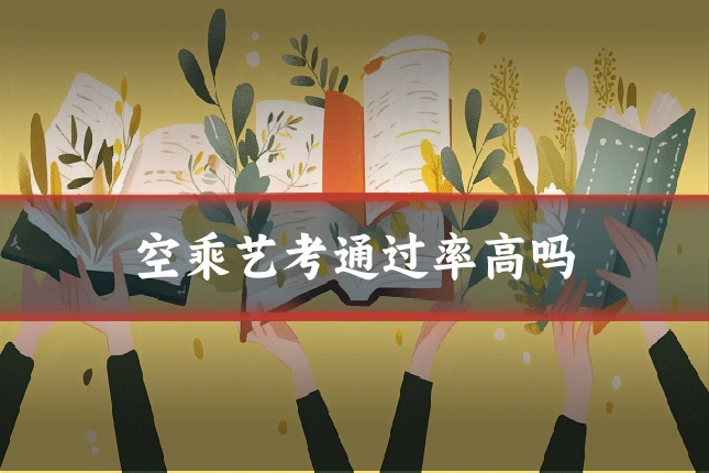 空乘艺考通过率高吗