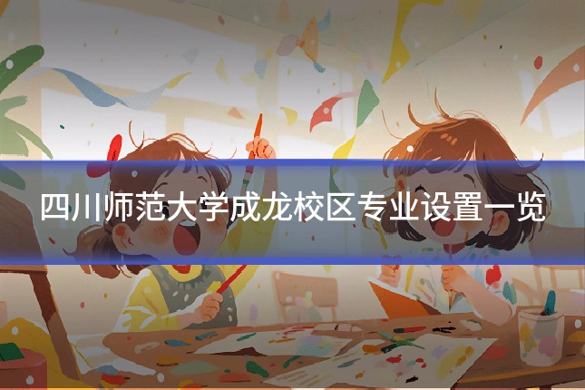四川师范大学成龙校区专业设置一览