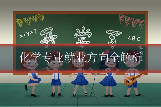 化学专业就业方向全解析