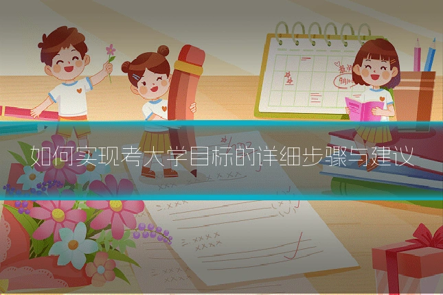 如何实现考大学目标的详细步骤与建议
