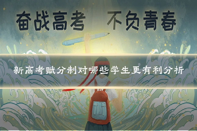 新高考赋分制对哪些学生更有利分析
