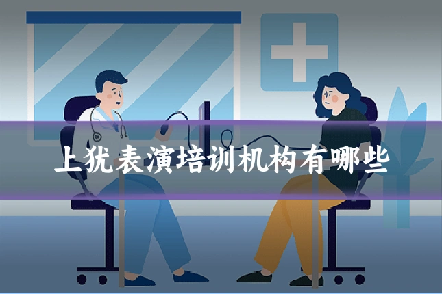 上犹表演培训机构有哪些