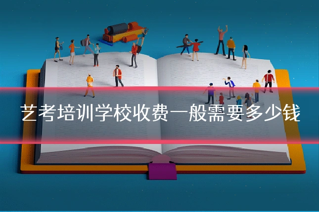 艺考培训学校收费一般需要多少钱
