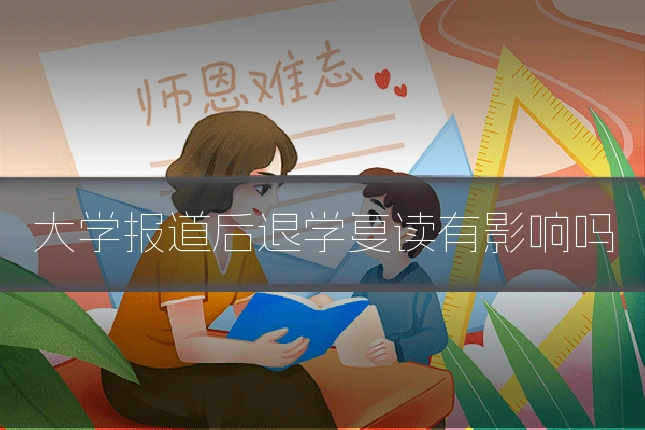 大学报道后退学复读有影响吗