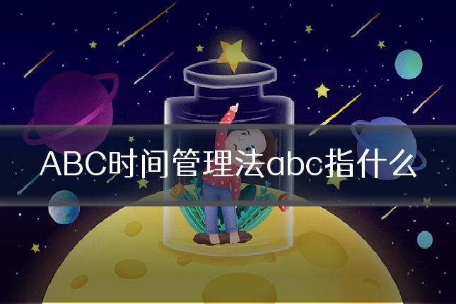 ABC时间管理法abc指什么