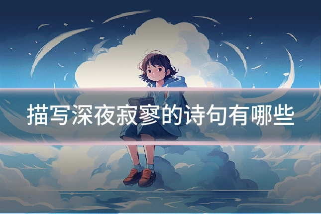 描写深夜寂寥的诗句有哪些