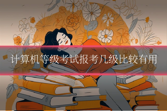 计算机等级考试报考几级比较有用