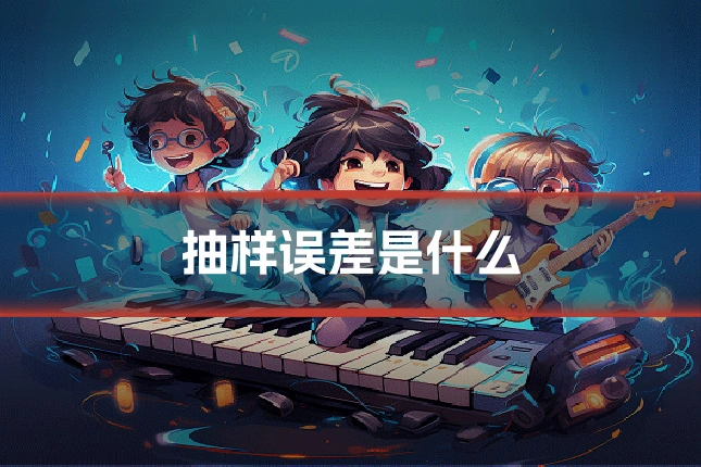 抽样误差是什么