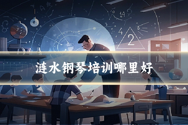 涟水钢琴培训哪里好