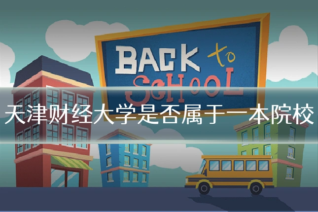 天津财经大学是否属于一本院校
