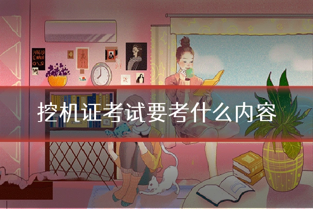 挖机证考试要考什么内容