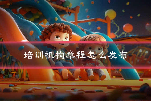 培训机构章程怎么发布