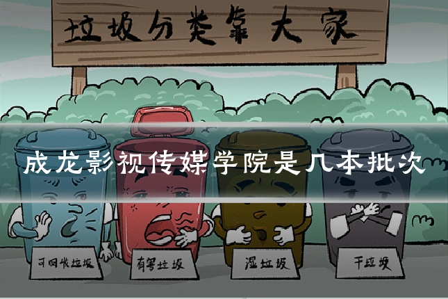 成龙影视传媒学院是几本批次