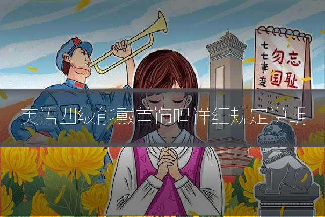 英语四级能戴首饰吗详细规定说明