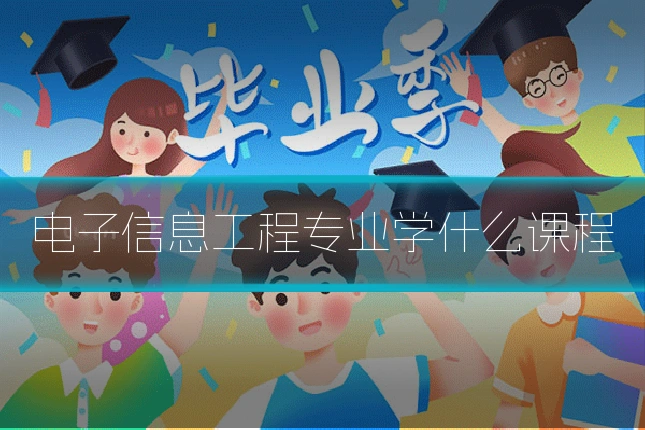 电子信息工程专业学什么课程