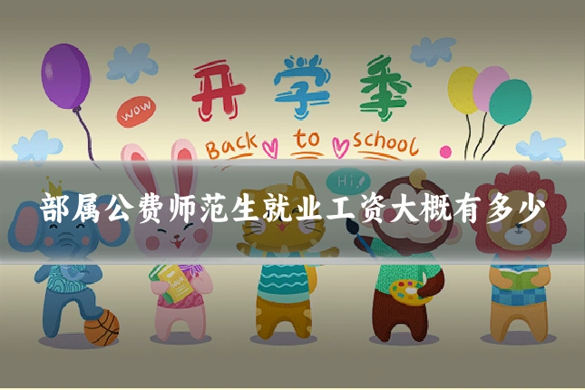 部属公费师范生就业工资大概有多少