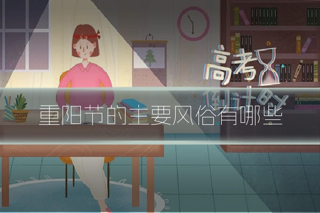 重阳节的主要风俗有哪些