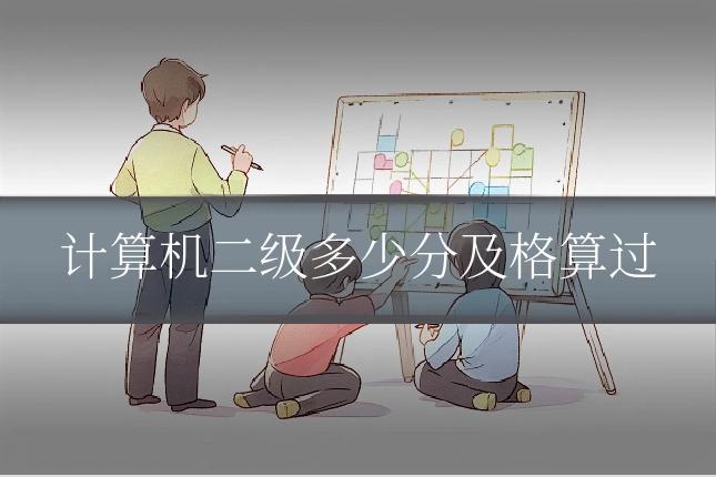 计算机二级多少分及格算过