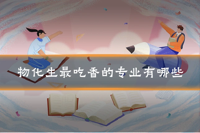 物化生最吃香的专业有哪些