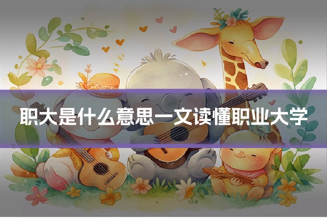 职大是什么意思一文读懂职业大学
