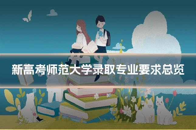 新高考师范大学录取专业要求总览