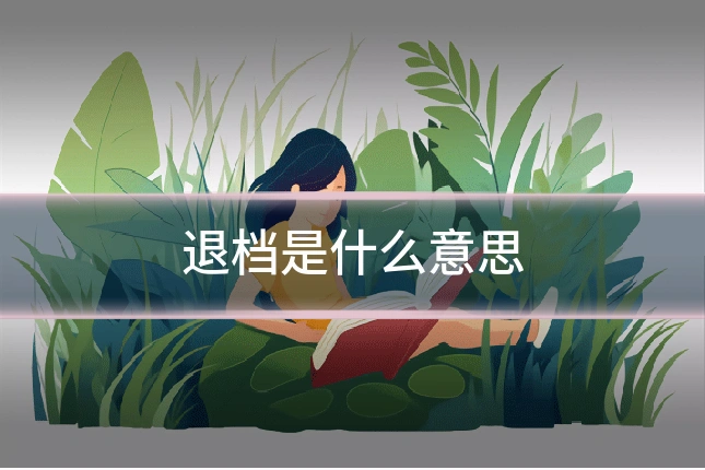 退档是什么意思