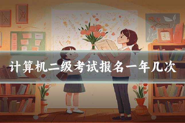 计算机二级考试报名一年几次