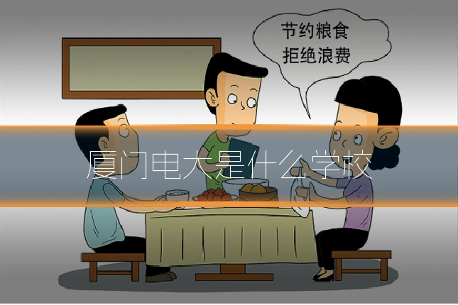 厦门电大是什么学校