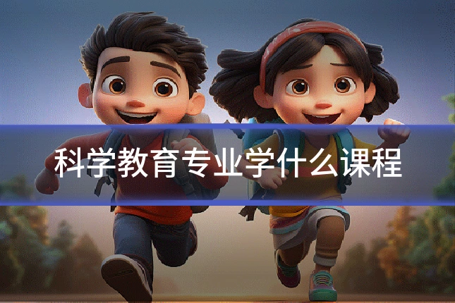 科学教育专业学什么课程