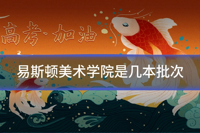 易斯顿美术学院是几本批次