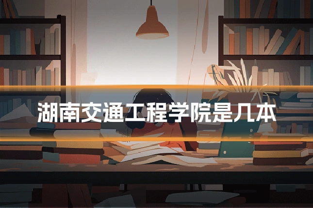 湖南交通工程学院是几本