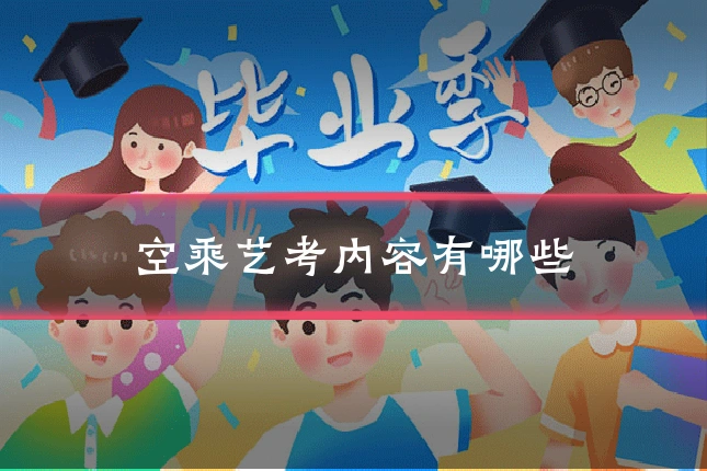 空乘艺考内容有哪些