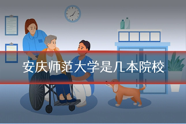 安庆师范大学是几本院校