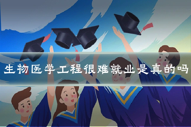 生物医学工程很难就业是真的吗