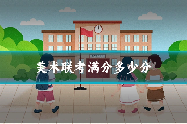 美术联考满分多少分