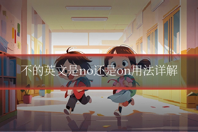 不的英文是no还是on用法详解