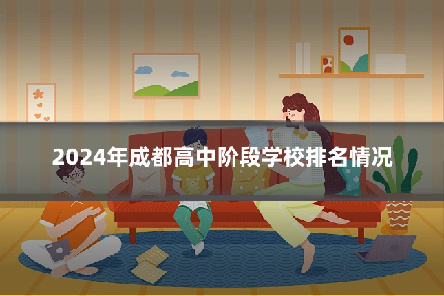 2024年成都高中阶段学校排名情况