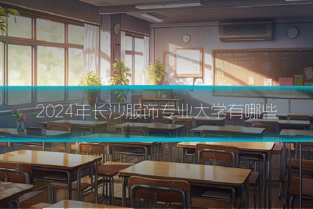 2024年长沙服饰专业大学有哪些