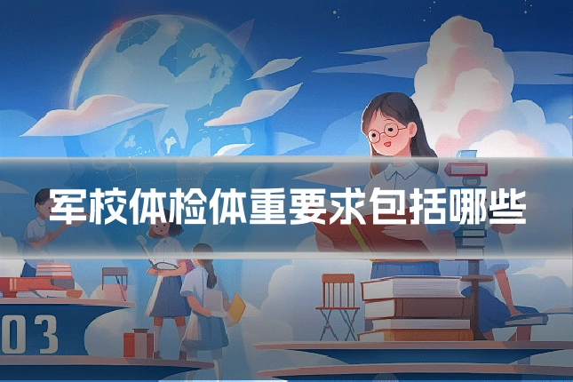 军校体检体重要求包括哪些